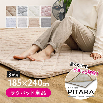 実用新案取得 ズレないラグパッド PITARA ピタ―ら 185x240cm 3畳 ずれない ラグ カーペット 絨毯 敷物 置くだけ 選べる生地タイプ メレンゲ 接触冷感 パイル(代引不可)