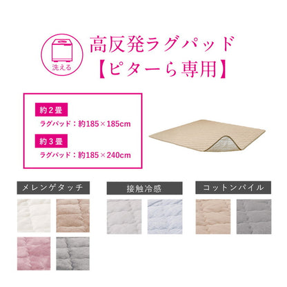 実用新案取得 ズレないラグパッド PITARA ピタ―ら 185x240cm 3畳 ずれない ラグ カーペット 絨毯 敷物 置くだけ 選べる生地タイプ メレンゲ 接触冷感 パイル(代引不可)