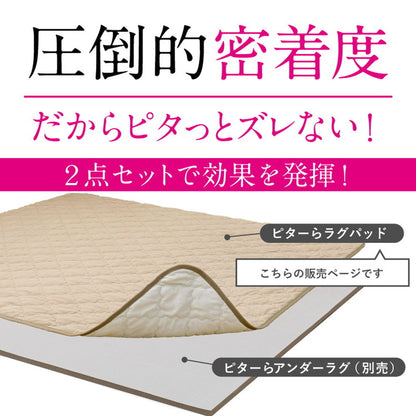 実用新案取得 ズレないラグパッド PITARA ピタ―ら 185x240cm 3畳 ずれない ラグ カーペット 絨毯 敷物 置くだけ 選べる生地タイプ メレンゲ 接触冷感 パイル(代引不可)