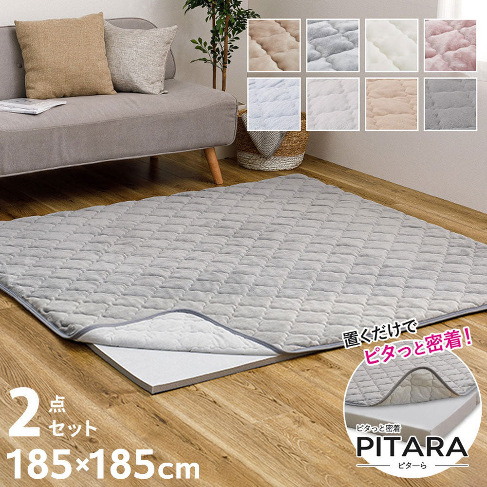 実用新案取得 ズレないラグ 2点セット PITARA ピタ―ら 185x185cm 2畳 ラグパッド+アンダーラグ ずれない ラグマット カーペット 極厚ウレタン 20mm クッション 騒音対策(代引不可)