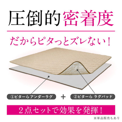 実用新案取得 ズレないラグ 2点セット PITARA ピタ―ら 185x185cm 2畳 ラグパッド+アンダーラグ ずれない ラグマット カーペット 極厚ウレタン 20mm クッション 騒音対策(代引不可)