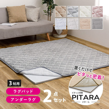 実用新案取得 ズレないラグ 2点セット PITARA ピタ―ら 185x240cm 3畳 ラグパッド+アンダーラグ ずれない ラグマット カーペット 極厚ウレタン 20mm クッション 騒音対策(代引不可)