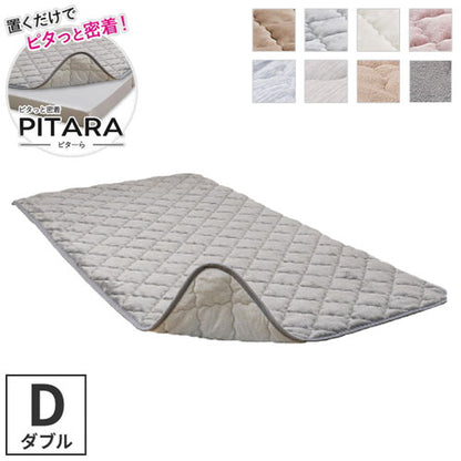 実用新案取得 ズレない敷きパッド PITARA ピタ―ら ダブル D ゴムなし ずれない 置くだけ 選べる生地タイプ メレンゲ 接触冷感 パイル 敷パッド シーツ カバー 単品(代引不可)