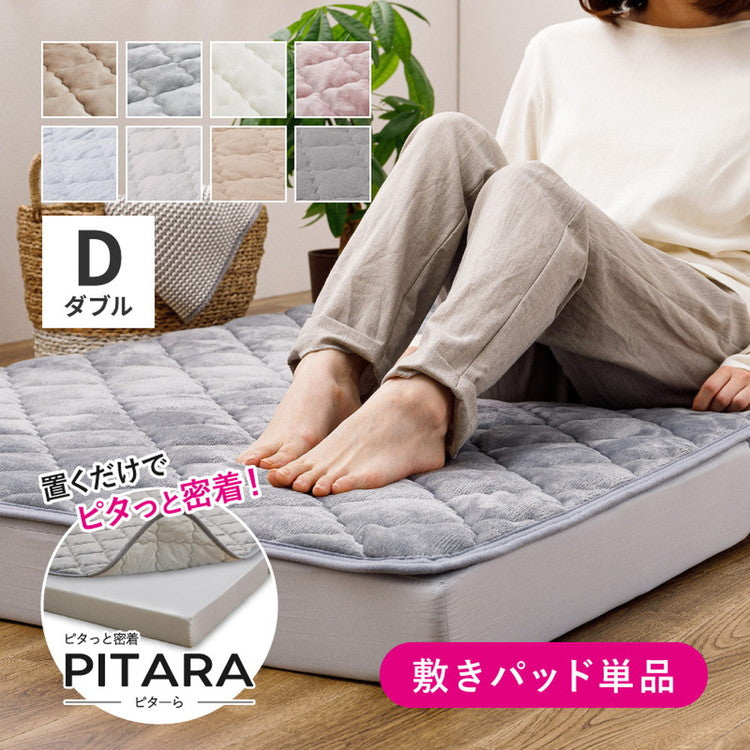 実用新案取得 ズレない敷きパッド PITARA ピタ―ら ダブル D ゴムなし ずれない 置くだけ 選べる生地タイプ メレンゲ 接触冷感 パイル 敷パッド シーツ カバー 単品(代引不可)