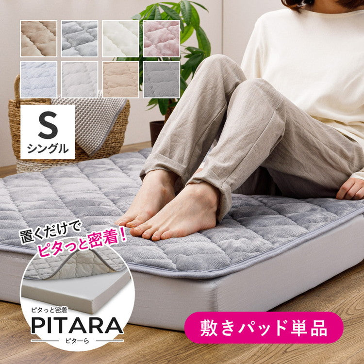 実用新案取得 ズレない敷きパッド PITARA ピタ—ら シングル S ゴムなし ずれない 置くだけ 選べる生地タイプ メレンゲ 接触冷感 パイル 敷パッド シーツ カバー 単品(代引不可)