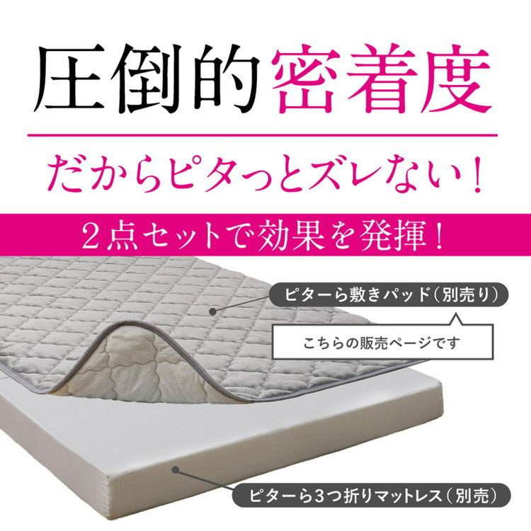 実用新案取得 ズレない敷きパッド PITARA ピタ―ら シングル S ゴムなし ずれない 置くだけ 選べる生地タイプ メレンゲ 接触冷感 パイル 敷パッド シーツ カバー 単品(代引不可)