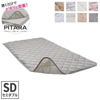 実用新案取得 ズレない敷きパッド PITARA ピタ―ら セミダブル SD ゴムなし ずれない 置くだけ 選べる生地タイプ メレンゲ 接触冷感 パイル 敷パッド シーツ カバー 単品(代引不可)