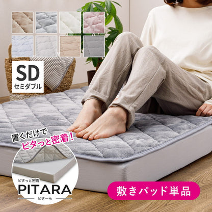 実用新案取得 ズレない敷きパッド PITARA ピタ―ら セミダブル SD ゴムなし ずれない 置くだけ 選べる生地タイプ メレンゲ 接触冷感 パイル 敷パッド シーツ カバー 単品(代引不可)