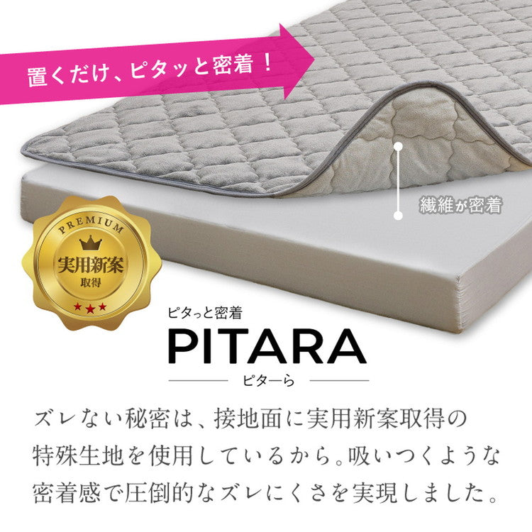 実用新案取得 ズレない敷きパッド PITARA ピタ―ら セミダブル SD ゴムなし ずれない 置くだけ 選べる生地タイプ メレンゲ 接触冷感 パイル 敷パッド シーツ カバー 単品(代引不可)