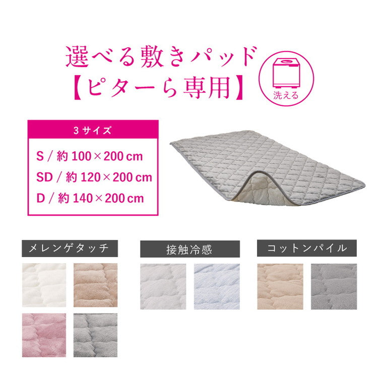実用新案取得 ズレない敷きパッド PITARA ピタ—ら セミダブル SD ゴムなし ずれない 置くだけ 選べる生地タイプ メレンゲ 接触冷感 パイル 敷パッド シーツ カバー 単品(代引不可)