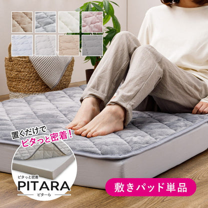 実用新案取得 ズレない敷きパッド PITARA ピタ―ら セミダブル SD ゴムなし ずれない 置くだけ 選べる生地タイプ メレンゲ 接触冷感 パイル 敷パッド シーツ カバー 単品(代引不可)