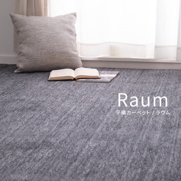 日本製 敷き詰めカーペット ラウム 江戸間6畳 約261×352cm フリーカット ペット 爪が引っかかりにくい タフトカーペット 平織り ラグマット 萩原 おしゃれ ラグ 絨毯 北欧 モダン 無地(代引不可)