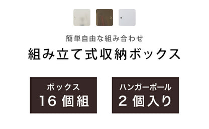 収納ボックス 組み立て式 16個組 ハンガーポール2個付き 大容量 組み立て自由 簡単 コンパクト 防塵 防カビ 防水 収納棚 省スペース おしゃれ 1人暮らし 新生活 収納 収納家具 クローゼット オープンラック