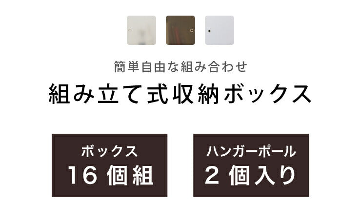 収納ボックス 組み立て式 16個組 ハンガーポール2個付き 大容量 組み立て自由 簡単 コンパクト 防塵 防カビ 防水 収納棚 省スペース おしゃれ 1人暮らし 新生活 収納 収納家具 クローゼット オープンラック