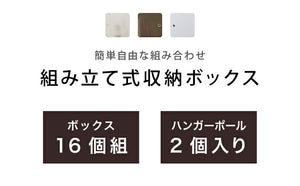 収納ボックス 組み立て式 16個組 ハンガーポール2個付き 大容量 組み立て自由 簡単 コンパクト 防塵 防カビ 防水 収納棚 省スペース おしゃれ 1人暮らし 新生活 収納 収納家具 クローゼット オープンラック