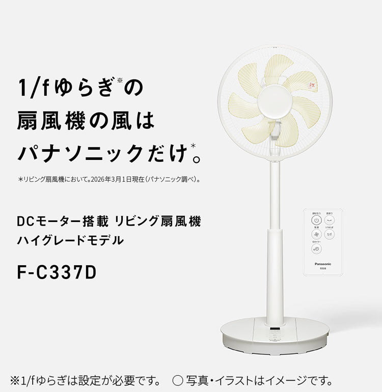 F-C337D-W Panasonic 扇風機 リビング扇 DCモーター リモコン付き ゆらぎ パナソニック ホワイト 7枚羽 心地よい風