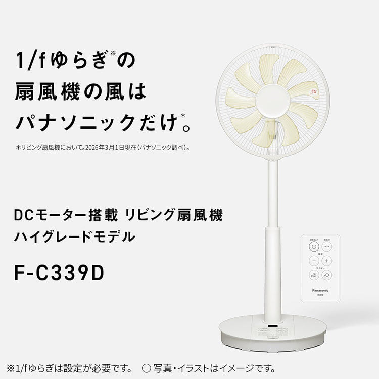 F-C339D-W Panasonic 扇風機 リビング扇 DCモーター リモコン付き ゆらぎ パナソニック ホワイト 9枚羽 心地よい風