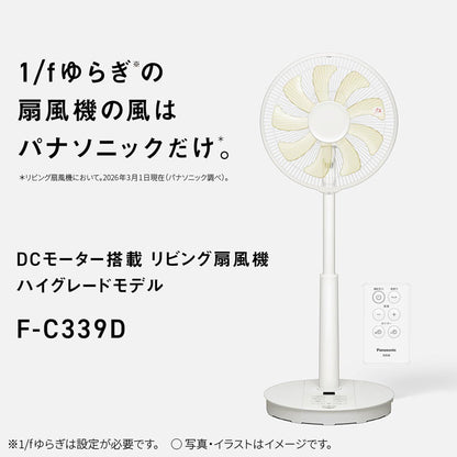 F-C339D-W Panasonic 扇風機 リビング扇 DCモーター リモコン付き ゆらぎ パナソニック ホワイト 9枚羽 心地よい風