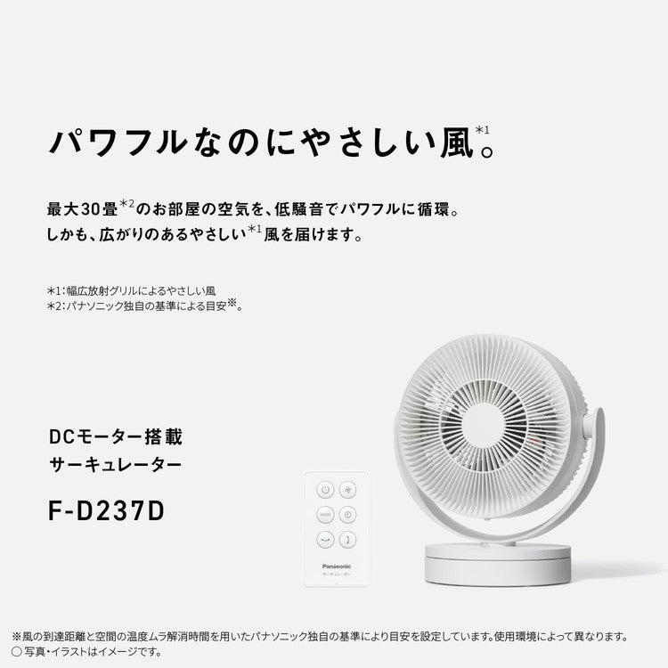 F-D237D-W Panasonic サーキュレーター パナソニック ホワイト DCモーター 5枚羽根 18cm 電気代節約 生乾き対策