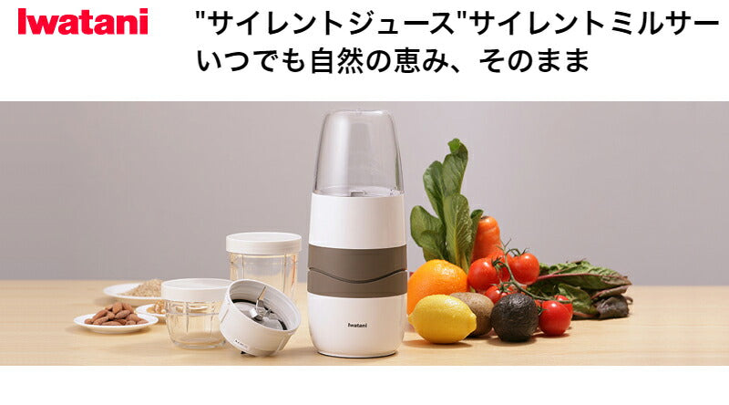 イワタニ サイレントミルサー IFM-S30G ミルミキサー ミキサー ジューサー 静音 静か