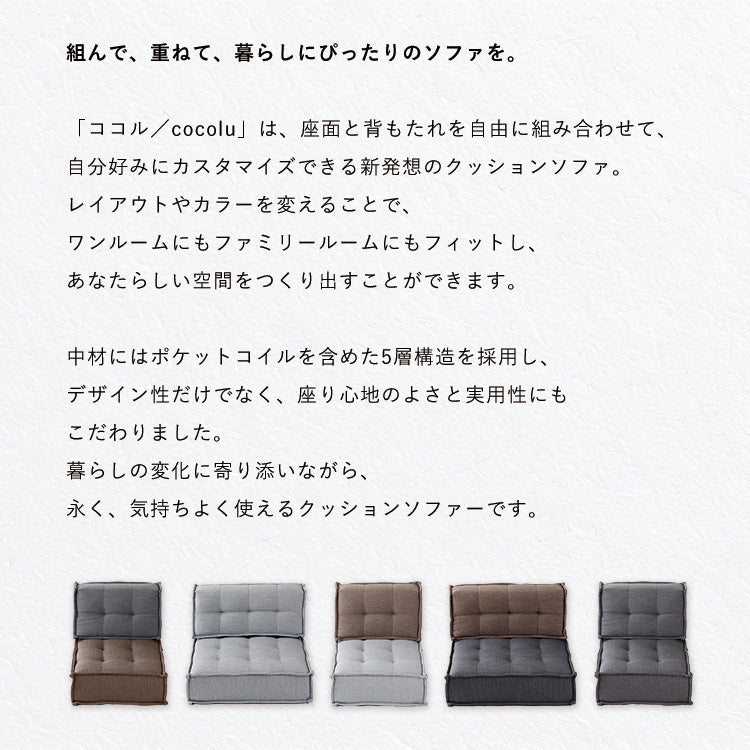 HIA カスタマイズできるミニマルクッションソファ- 背もたれ Sサイズ フロアクッション フロアソファー 組み合わせ自由 コンパクト 低反発 ローソファー ソファ 無地 シンプル ポケットコイル(代引不可)【送料無料】