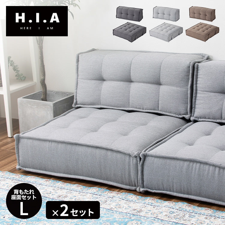 カスタマイズできるミニマルクッションソファ- Lサイズ 座面+背面 セット×2 座椅子 クッション フロアソファー 組み合わせ自由 HIA(代引不可)【送料無料】