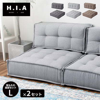カスタマイズできるミニマルクッションソファ- Lサイズ 座面+背面 セット×2 座椅子 クッション フロアソファー 組み合わせ自由 HIA(代引不可)【送料無料】