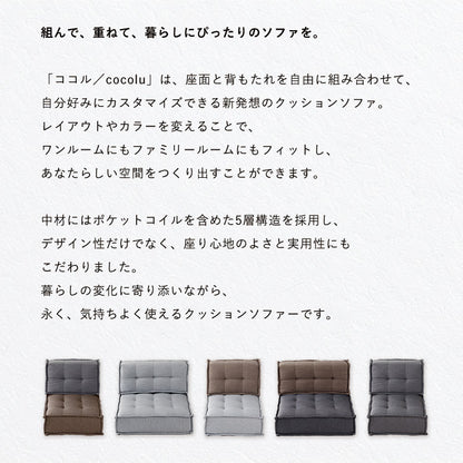 カスタマイズできるミニマルクッションソファ- Lサイズ 座面+背面 セット×2 座椅子 クッション フロアソファー 組み合わせ自由 HIA(代引不可)【送料無料】