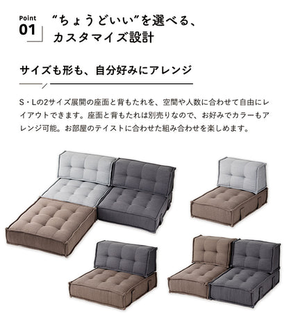 カスタマイズできるミニマルクッションソファ- Lサイズ 座面+背面 セット×2 座椅子 クッション フロアソファー 組み合わせ自由 HIA(代引不可)【送料無料】