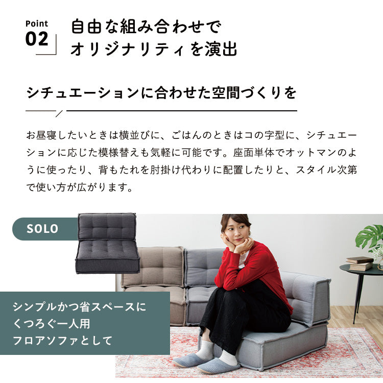 カスタマイズできるミニマルクッションソファ- Lサイズ 座面+背面 セット×2 座椅子 クッション フロアソファー 組み合わせ自由 HIA(代引不可)【送料無料】