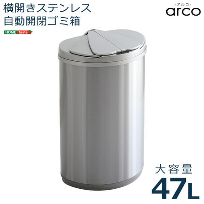 自動開閉 ゴミ箱 arco アルコ ダストボックス おしゃれ ふた付き 自動 センサー キッチン 47L 大容量 横開き ステンレス 金属 47リットル (代引不可)