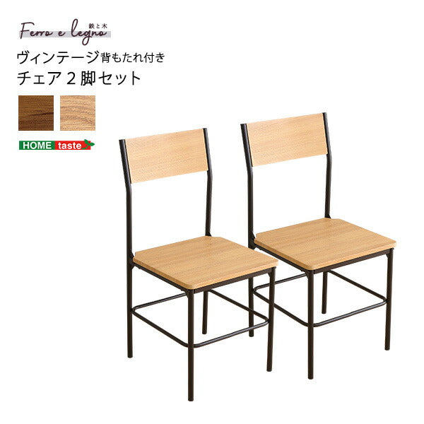 ヴィンテージ背もたれ付きチェア2脚セット ヴィンテージ チェア 背もたれ付き 2脚セット コンパクト デスクチェア オフィスチェア(代引不可)