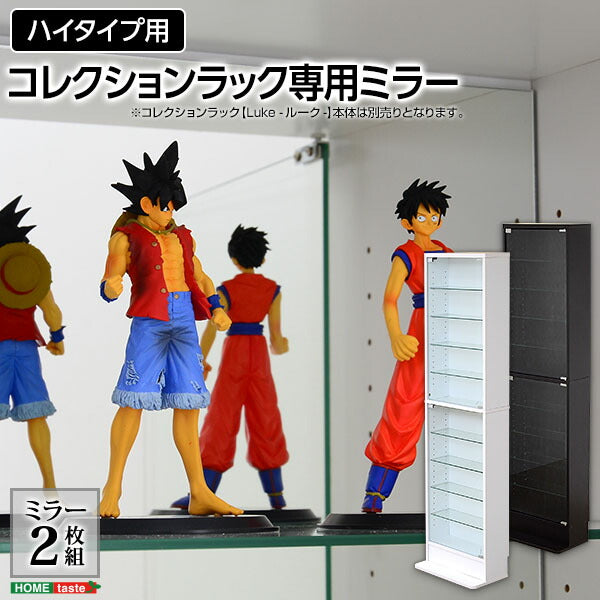 【コレクションラック Luke ルーク ハイタイプ用 専用 深型 浅型 共通ミラー 2枚セット】コレクションケース フィギュア 専用 ミラー 鏡 (代引不可)