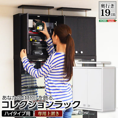 コレクションラック Luke ルーク 浅型 ハイタイプ 専用 上置き 幅48.5 奥行き19 ケース ラック おしゃれ 収納 フィギュア 大容量(代引不可)
