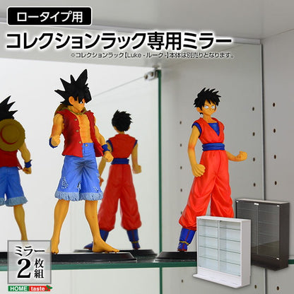 コレクションラック Luke ルーク 専用ミラー 2枚セット ロータイプ用 深型浅型共通 コレクションケース ショーケース 専用 ミラー 低め(代引不可)