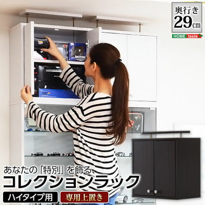 コレクションラック Luke ルーク 深型 ハイタイプ 専用 上置き 幅48.5 奥行き29 ケース おしゃれ 収納 フィギュア 大容量 ディスプレイ(代引不可)