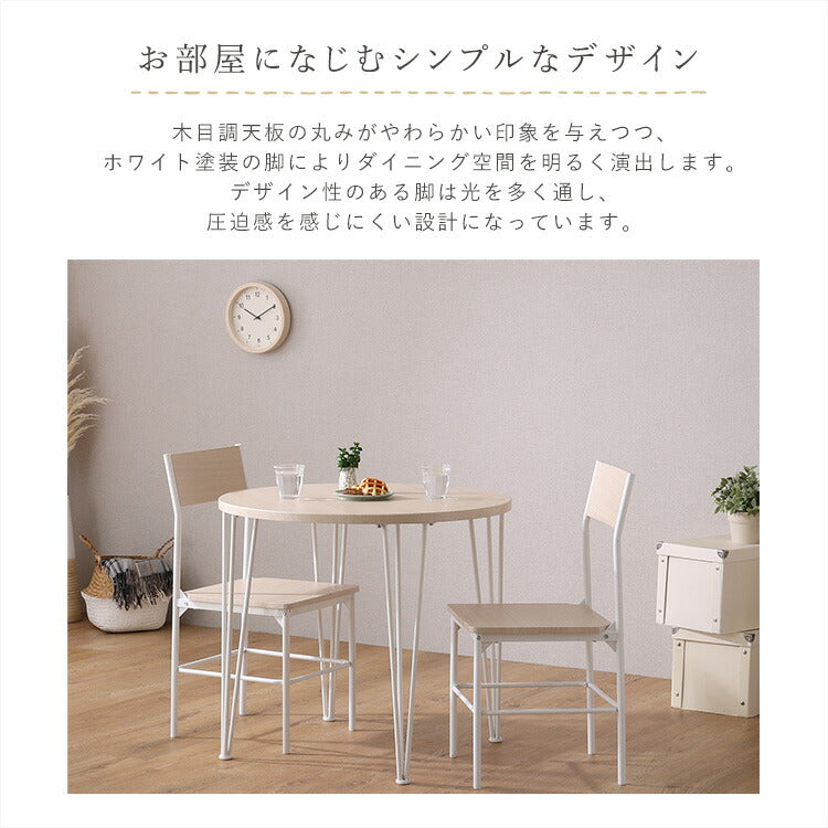 さわやかな円形ダイニング3点セット ダイニング ダイニングテーブル 幅80cm ホワイトオーク ダイニングチェア 椅子 テーブル シンプルデザイン 木目調 丸テーブル(代引不可)