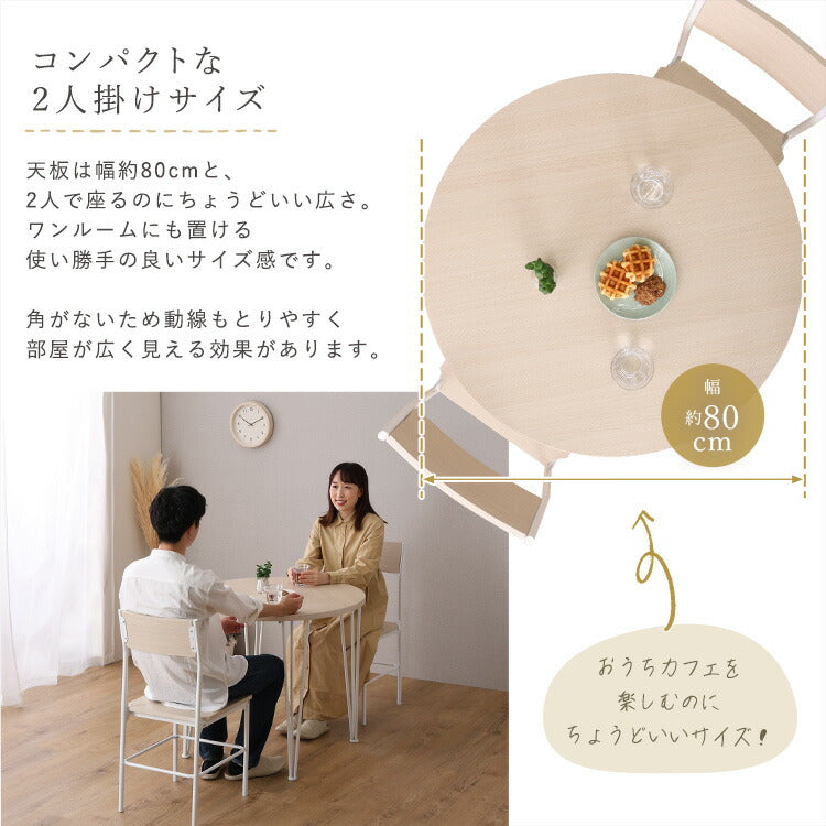 さわやかな円形ダイニング3点セット ダイニング ダイニングテーブル 幅80cm ホワイトオーク ダイニングチェア 椅子 テーブル シンプルデザイン 木目調 丸テーブル(代引不可)