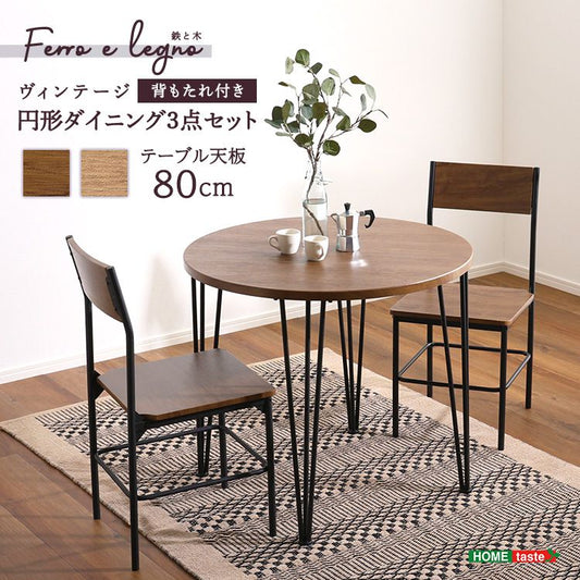 ヴィンテージ円形ダイニング3点セット ダイニング ダイニングテーブル 幅80cm ダイニングチェア 椅子 テーブル シンプルデザイン 木目調 丸テーブル 座り心地快適 安全設計(代引不可)