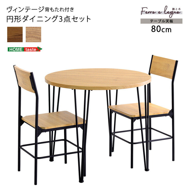 ヴィンテージ円形ダイニング3点セット ダイニング ダイニングテーブル 幅80cm ダイニングチェア 椅子 テーブル シンプルデザイン 木目調 丸テーブル 座り心地快適 安全設計(代引不可)