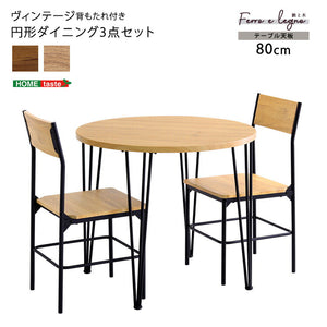 ヴィンテージ円形ダイニング3点セット ダイニング ダイニングテーブル 幅80cm ダイニングチェア 椅子 テーブル シンプルデザイン 木目調 丸テーブル 座り心地快適 安全設計(代引不可)