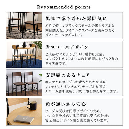 ヴィンテージ円形ダイニング3点セット ダイニング ダイニングテーブル 幅80cm ダイニングチェア 椅子 テーブル シンプルデザイン 木目調 丸テーブル 座り心地快適 安全設計(代引不可)
