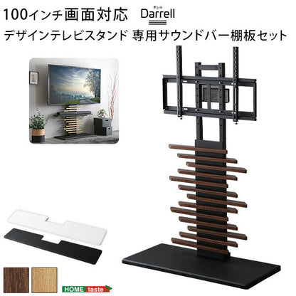 最大100インチ対応 デザインテレビスタンド 専用サウンドバー棚板 SET 頑丈・デザインテレビスタンド 最大100インチ対応 高さ調整 おしゃれ 壁面収納 棚板 セット(代引不可)