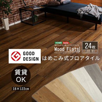 はめこみ式 フロアタイル 24枚セット Wood Flats ウッドフラッツ 24枚 床タイル DIY 床暖房 カーペットに使える 賃貸 おしゃれ(代引不可)