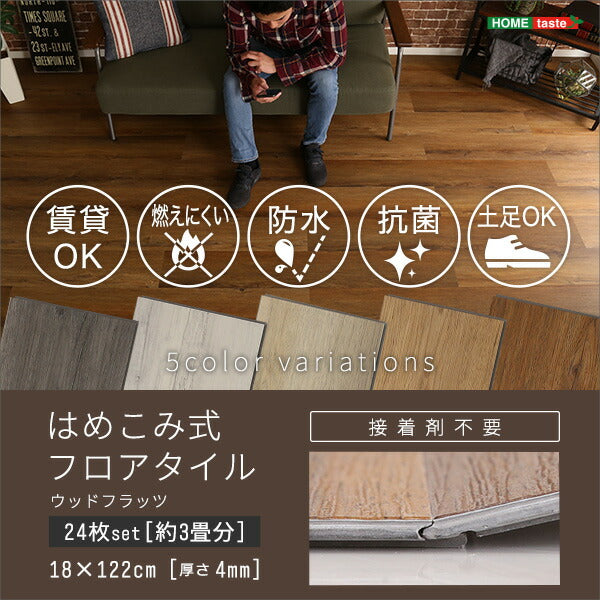 はめこみ式 フロアタイル 24枚セット Wood Flats ウッドフラッツ 24枚 床タイル DIY 床暖房 カーペットに使える 賃貸 おしゃれ(代引不可)