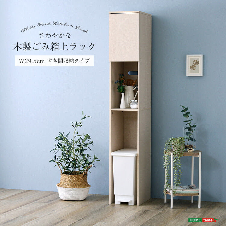 さわやかな木製ごみ箱上ラック すき間収納タイプ すきま収納 収納ラック ゴミ箱上収納 食器棚 食器収納 キッチン収納 キッチン 扉収納 オープン収納(代引不可)