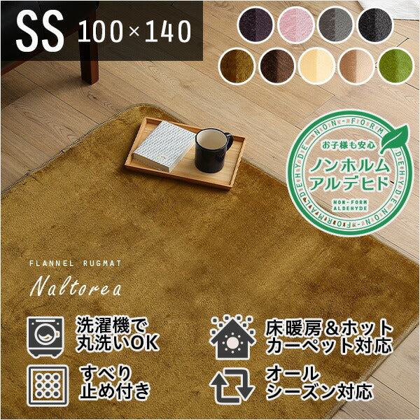 ラグ 冬用 洗える 無地 洗濯 絨毯 滑り止め付き 暖かい ラグマット 100×140 長方形 おしゃれ 高密度 フランネル ノンホルム(代引不可)