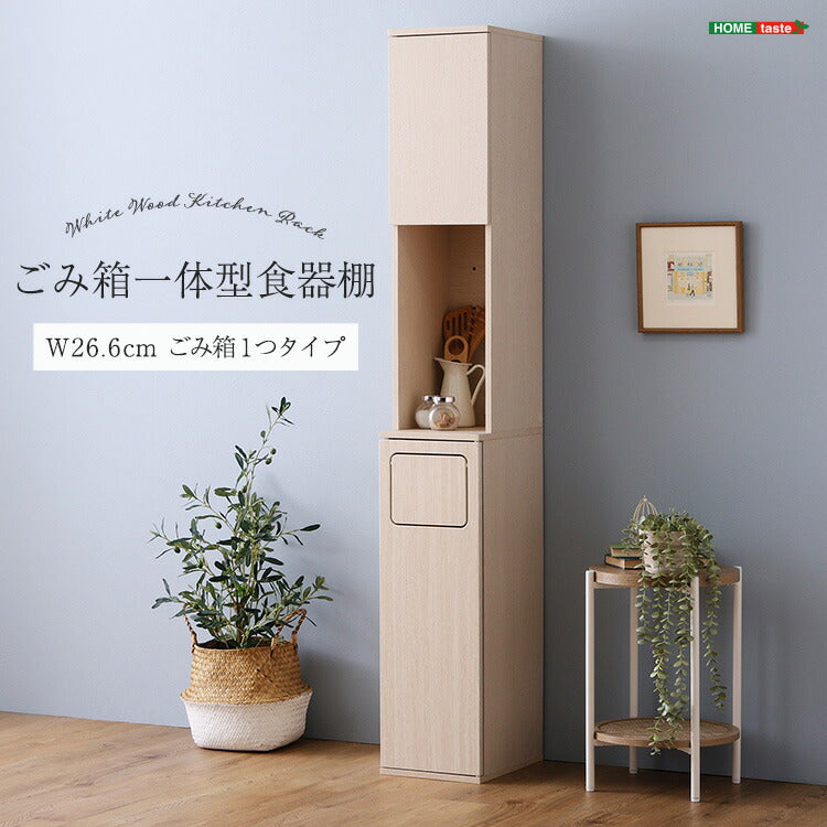 さわやかなごみ箱一体型食器棚 ごみ箱1つタイプ 食器棚 ゴミ箱上収納 キッチン ダイニング ゴミ箱 食器収納 収納 収納棚(代引不可)
