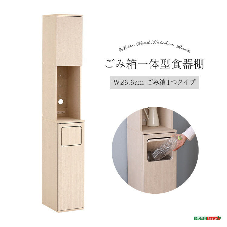 さわやかなごみ箱一体型食器棚 ごみ箱1つタイプ 食器棚 ゴミ箱上収納 キッチン ダイニング ゴミ箱 食器収納 収納 収納棚(代引不可)