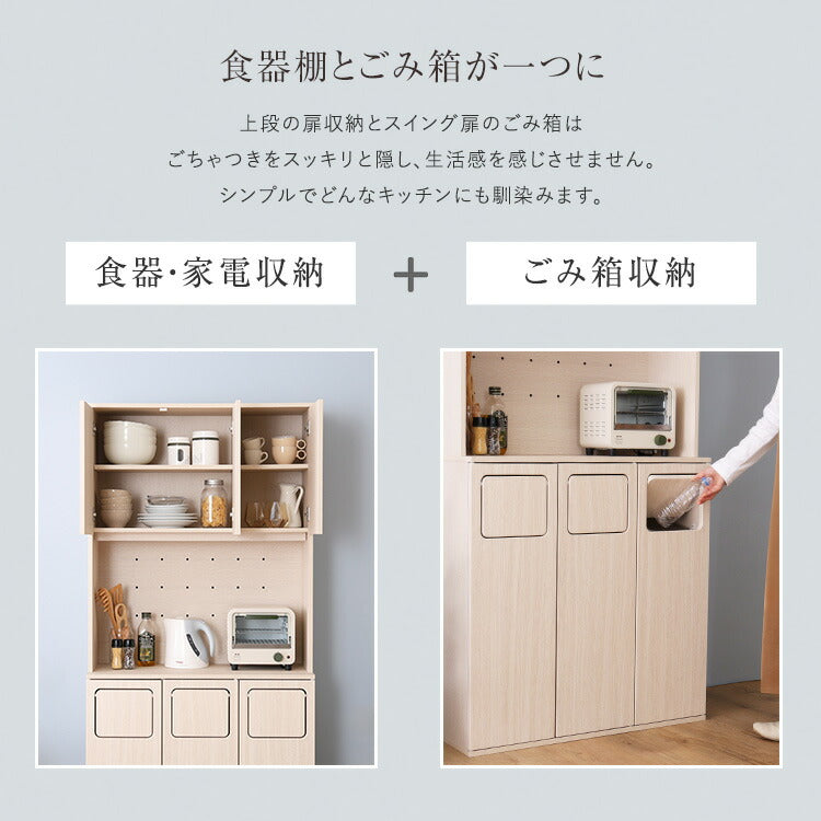 さわやかなごみ箱一体型食器棚 ごみ箱3つタイプ 食器棚 ゴミ箱上収納 キッチン ダイニング ゴミ箱 食器収納 収納 収納棚(代引不可)